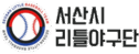 서산시리틀야구단로고2